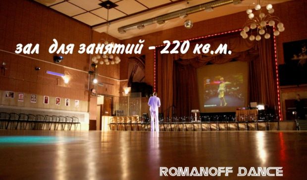 Фотография Танцевальная школа Romanoff dance, зал (200 кв. метров) 