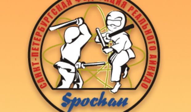 Фотография Санкт-Петербургская Федерация реального айкидо (Московская, Волковская, Купчино)