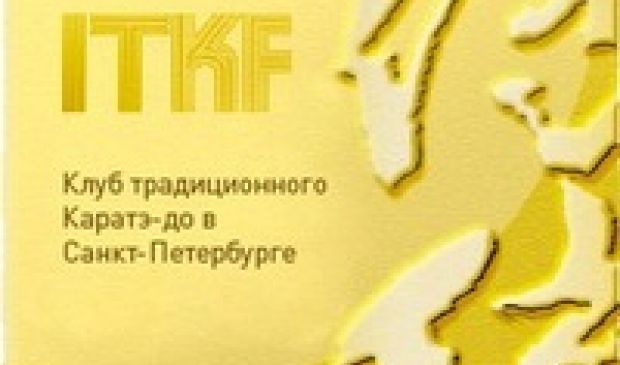 Фотография Клуб Традиционного Карате в Санкт-Петербурге