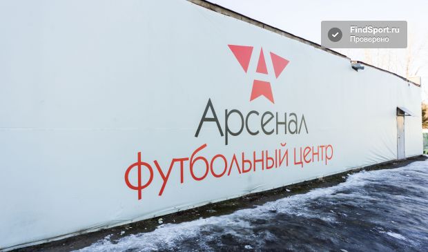 Фотография Футбольный центр Арсенал